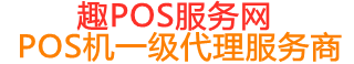 胶州趣pos网